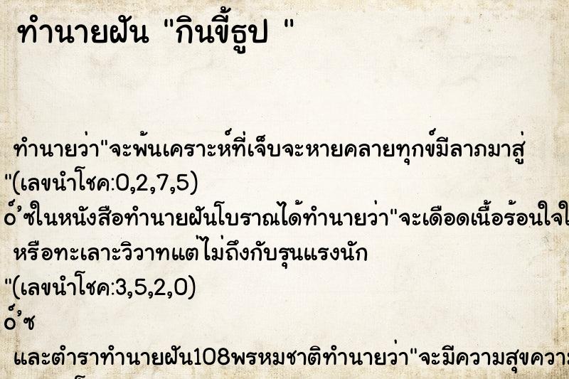 ทำนายฝันทำนายฝันกินขี้ธูป